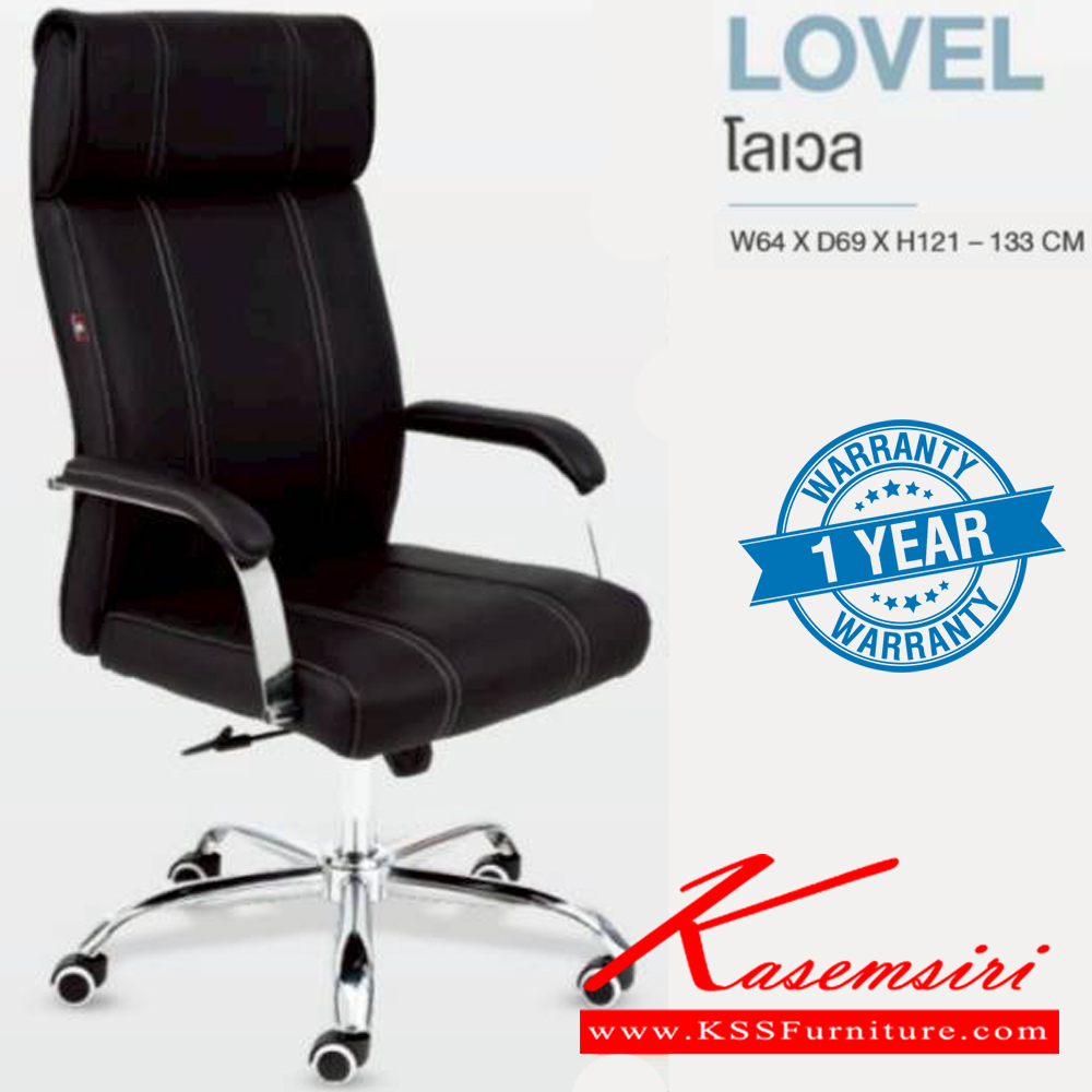 85058::LOVEL::เก้าอี้ผู้บริหาร LOVEL โลเวล ขนาด ก640xล690xส1210-1330 มม. รับน้ำหนักได้ถึง 130 kg **รับประกัน1ปี** HOM เก้าอี้สำนักงาน (พนักพิงสูง)