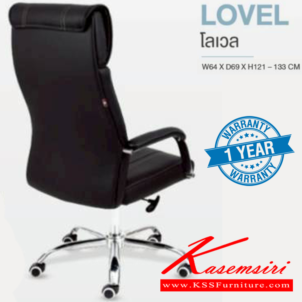 85058::LOVEL::เก้าอี้ผู้บริหาร LOVEL โลเวล ขนาด ก640xล690xส1210-1330 มม. รับน้ำหนักได้ถึง 130 kg **รับประกัน1ปี** HOM เก้าอี้สำนักงาน (พนักพิงสูง)