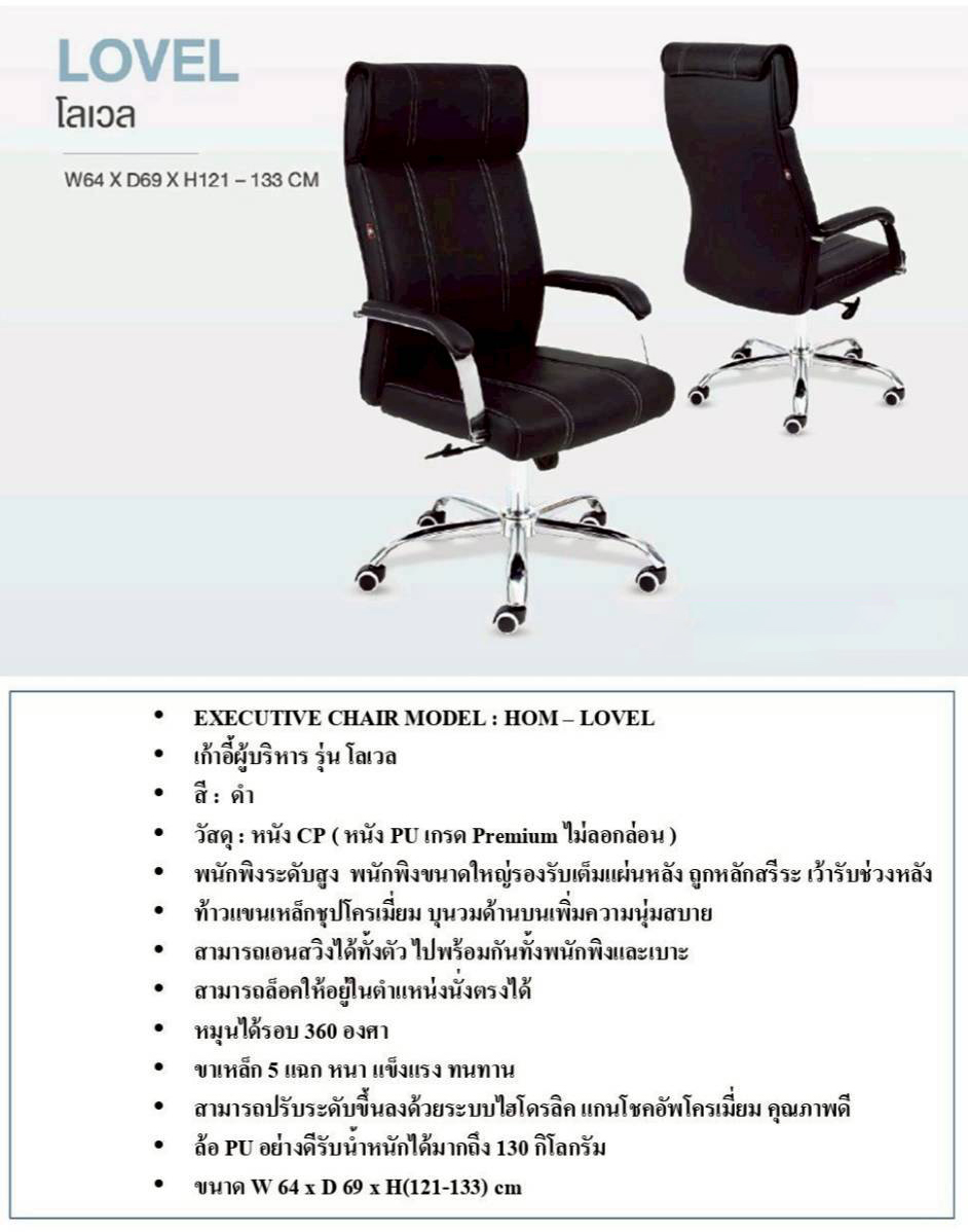 85058::LOVEL::เก้าอี้ผู้บริหาร LOVEL โลเวล ขนาด ก640xล690xส1210-1330 มม. รับน้ำหนักได้ถึง 130 kg **รับประกัน1ปี** HOM เก้าอี้สำนักงาน (พนักพิงสูง)