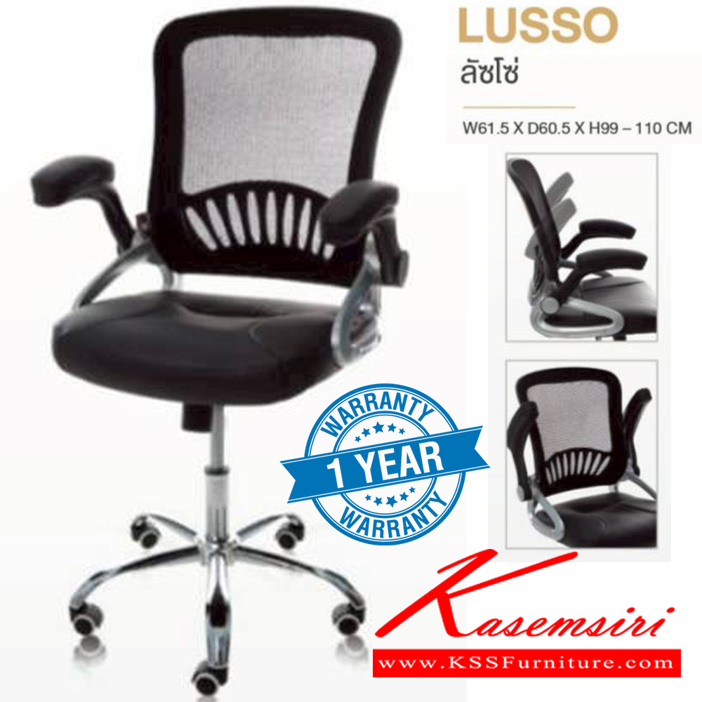 42054::LUSSO::เก้าอี้สำนักงาน LUSSO ลัซโซ่ ขนาด ก615xล605xส990-1110 มม. **รับประกัน1ปี** HOM เก้าอี้สำนักงาน