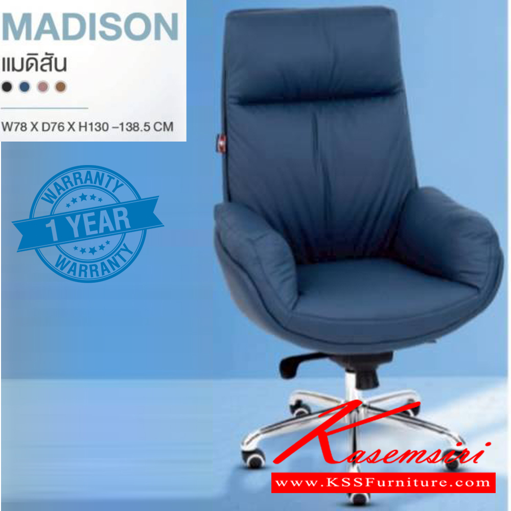 57044::MADISON::เก้าอี้ผู้บริหาร MADISON แมดิสัน ขนาด ก780xล760xส1300-1385 มม. สีดำ สีน้ำเงิน สีชมพู สีน้ำตาล **รับประกัน1ปี** HOM เก้าอี้สำนักงาน (พนักพิงสูง)