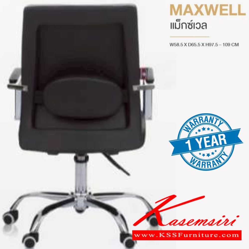 09470085::MAXWELL::เก้าอี้สำนักงาน MAXWELL แม็กซ์เวล ขนาด ก585xล655xส975-1090 มม. **รับประกัน1ปี** HOM เก้าอี้สำนักงาน HOM เก้าอี้สำนักงาน
