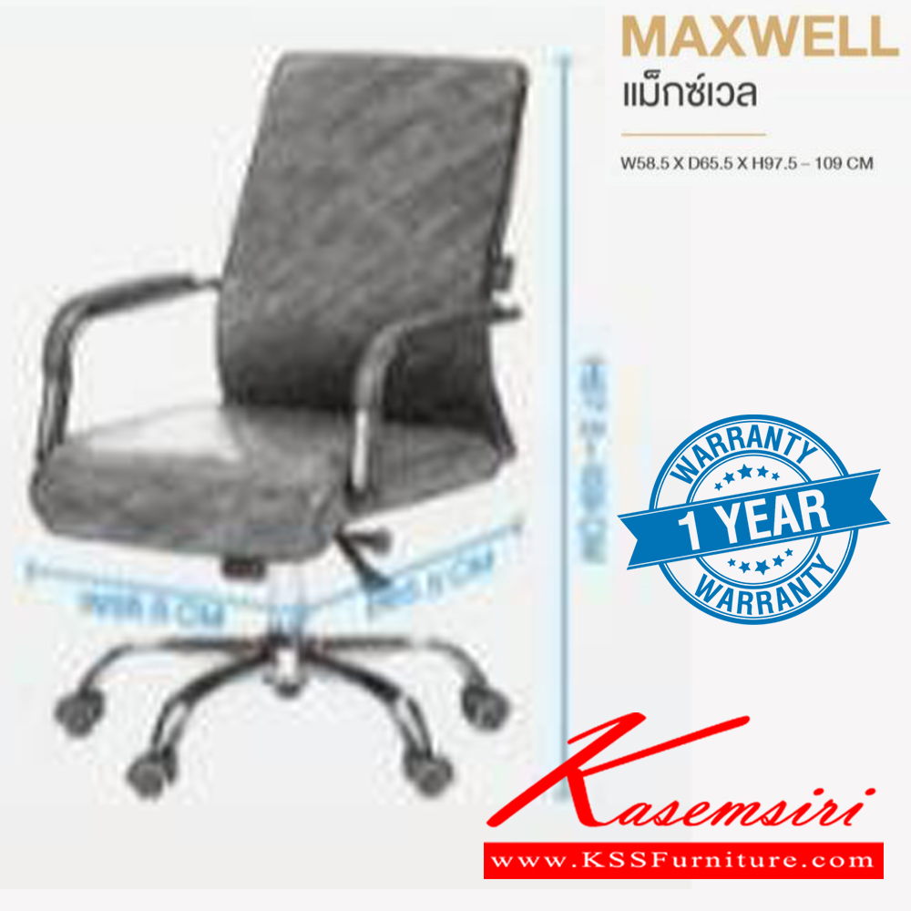 09470085::MAXWELL::เก้าอี้สำนักงาน MAXWELL แม็กซ์เวล ขนาด ก585xล655xส975-1090 มม. **รับประกัน1ปี** HOM เก้าอี้สำนักงาน HOM เก้าอี้สำนักงาน