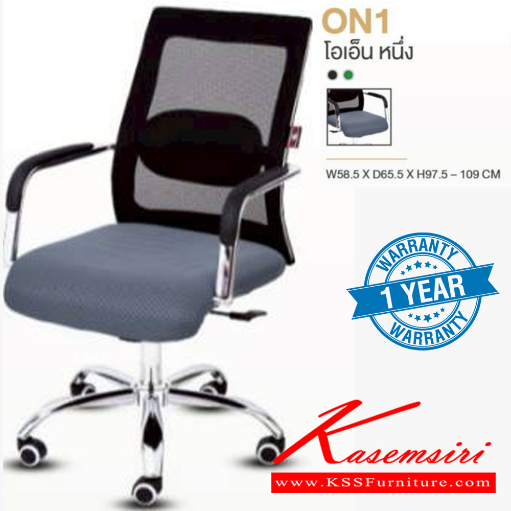 78430066::ON1::เก้าอี้สำนักงาน รับน้ำหนักได้ถึง 100 kg (ตาข่าย) ขาโครเมียม (หนาพิเศษ) ขนาด ก585xล655xส975-1090 มม. **รับประกัน1ปี** HOM เก้าอี้สำนักงาน HOM เก้าอี้สำนักงาน
