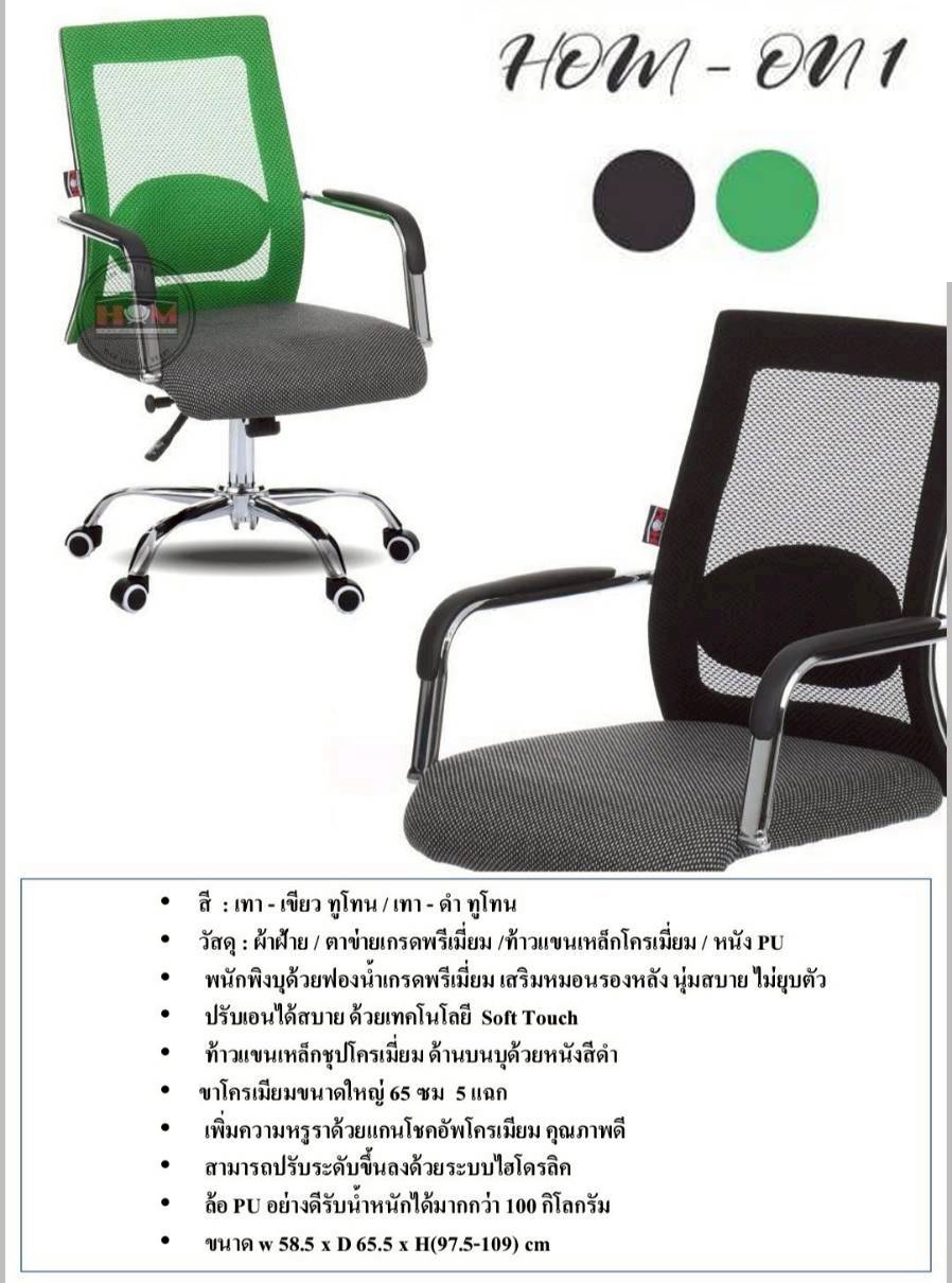 78430066::ON1::เก้าอี้สำนักงาน รับน้ำหนักได้ถึง 100 kg (ตาข่าย) ขาโครเมียม (หนาพิเศษ) ขนาด ก585xล655xส975-1090 มม. **รับประกัน1ปี** HOM เก้าอี้สำนักงาน HOM เก้าอี้สำนักงาน