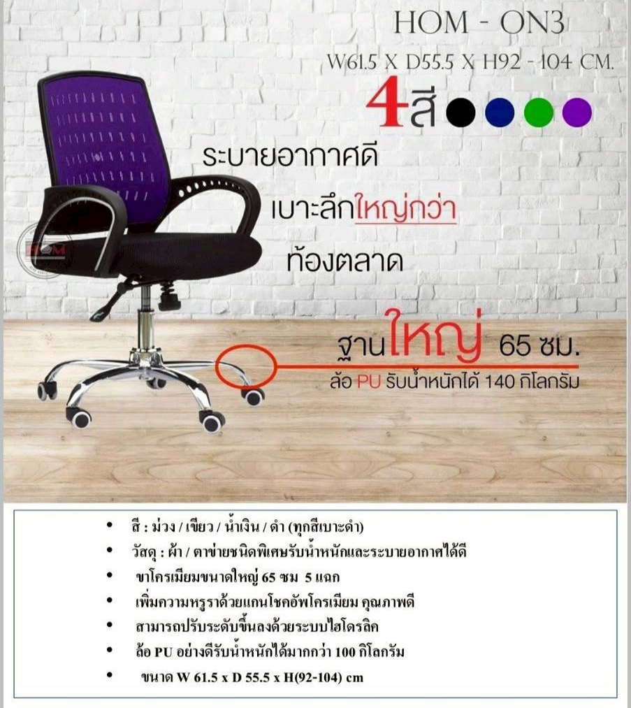 27095::ON3::เก้าอี้สำนักงาน รับน้ำหนักได้ถึง 100 kg (ตาข่าย) ขาโครเมียม (หนาพิเศษ) ขนาด ก615xล555xส920-1040 มม.  สีดำ สีส้ม สีเขียว สีน้ำเงิน สีแดง **รับประกัน1ปี**  HOM เก้าอี้สำนักงาน