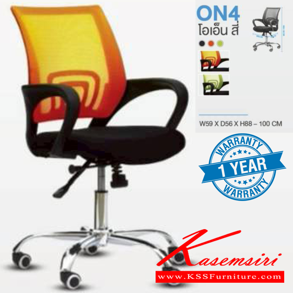 58087::ON4::เก้าอี้สำนักงาน รับน้ำหนักได้ถึง 100 kg (ตาข่าย) ขาโครเมียม (หนาพิเศษ) ขนาด ก580xล620xส880-1000 มม.  สีดำ สีส้ม สีเขียว **รับประกัน1ปี** HOM เก้าอี้สำนักงาน