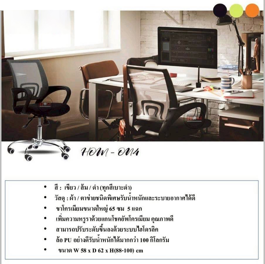 58087::ON4::เก้าอี้สำนักงาน รับน้ำหนักได้ถึง 100 kg (ตาข่าย) ขาโครเมียม (หนาพิเศษ) ขนาด ก580xล620xส880-1000 มม.  สีดำ สีส้ม สีเขียว **รับประกัน1ปี** HOM เก้าอี้สำนักงาน