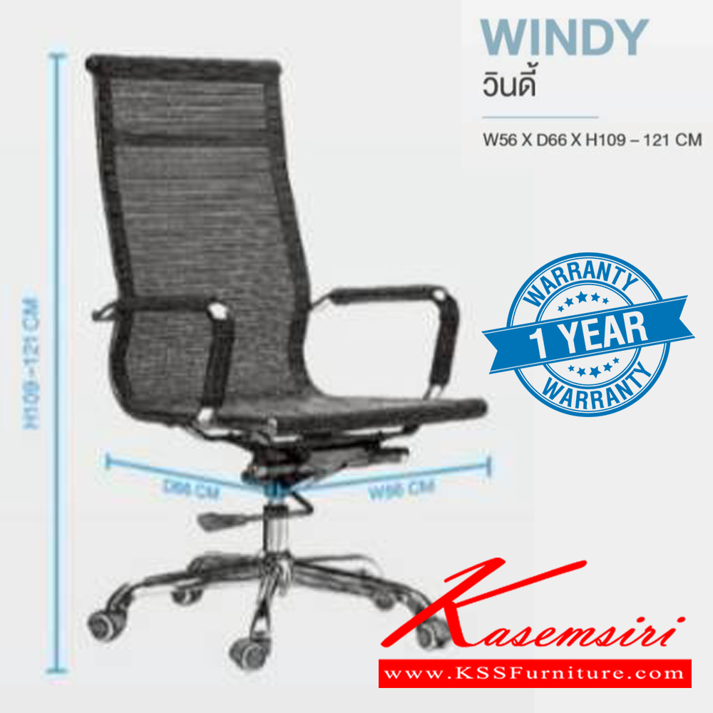 66069::WINDY::เก้าอี้ผู้บริหาร WINDY วินดี้ ขนาด ก560xล660xส1190-1210 มม. **รับประกัน1ปี** HOM เก้าอี้สำนักงาน (พนักพิงสูง)