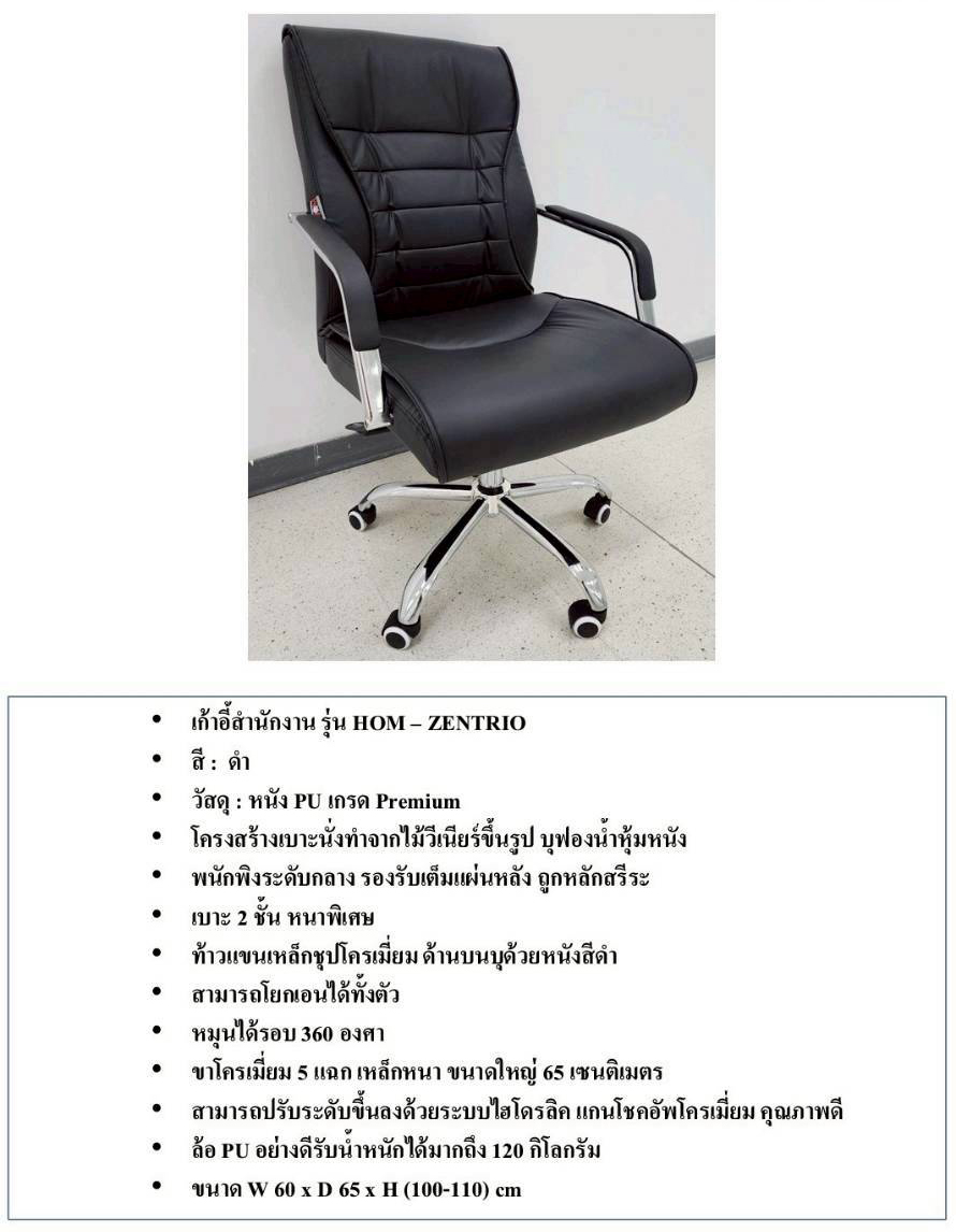 10096::ZENTRIO::เก้าอี้ผู้บริหาร ZENTRIO เซนทรีโอ ขนาด ก615xล640xส1070-1190 มม. รับน้ำหนักได้ถึง 120 kg **รับประกัน1ปี** HOM เก้าอี้สำนักงาน (พนักพิงสูง)