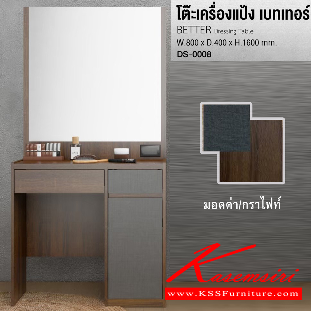 08096::DS-0008::โต๊ะเครื่องแป้ง เบทเทอร์ BETTER ขนาด ก800xล400xส1600มม. (มอคค่า/กราไฟท์,ไวท์เมเปิ้ล/แซน) อิมเมจ โต๊ะแป้ง