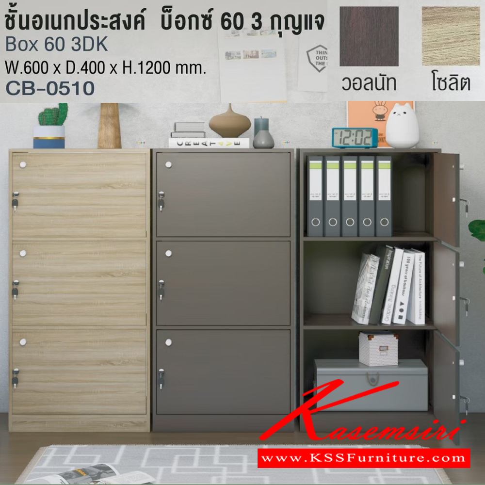 61052::CB-0510::Box 60 3DK ชั้นอเนกประสงค์ บ็อกซ์ 60 3 กุญแจ รุ่น CB-0510 บานเปิด 3 ชั้น ขนาด ก600xล400xส1200 มม. โครงสร้างไม้ หนา 15 มม. พร้อมกุญแจล็อคทุกชั้น อิมเมจ ชั้นอเนกประสงค์