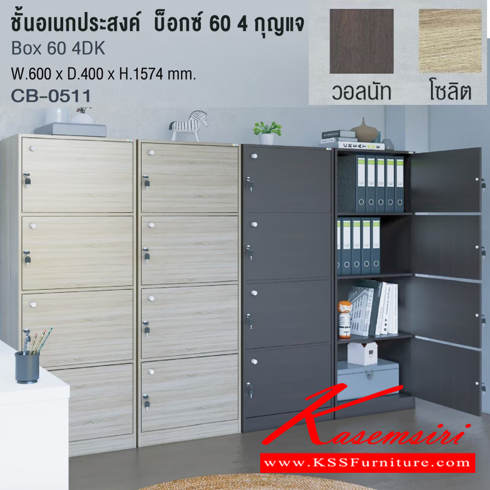 58048::CB-0511::Box 60 4DK ชั้นอเนกประสงค์ บ็อกซ์ 60 4 กุญแจ รุ่น CB-0511 บานเปิด 4 ชั้น ขนาด ก600xล400xส1570 มม. โครงสร้างไม้ หนา 15 มม. พร้อมกุญแจล็อคทุกชั้น อิมเมจ ชั้นอเนกประสงค์ อิมเมจ ชั้นอเนกประสงค์