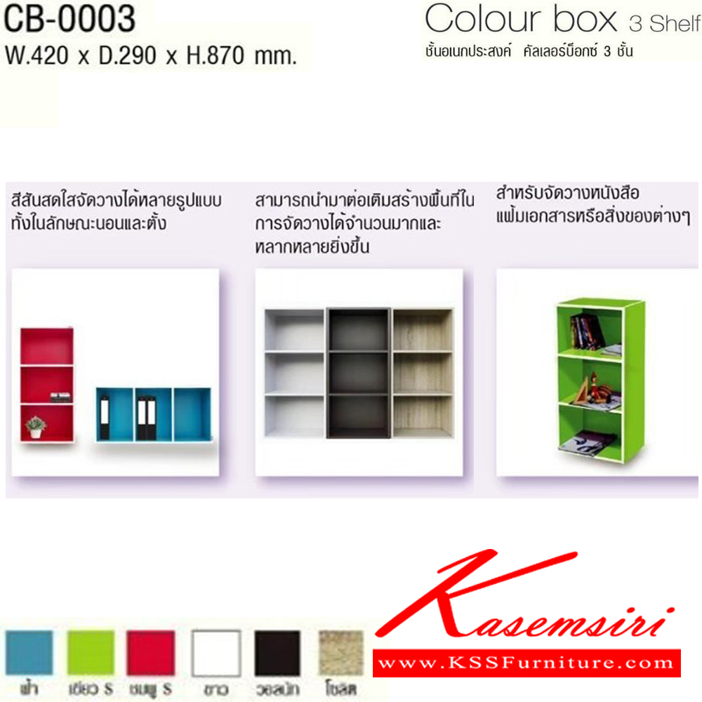 47056::CB-0003::ชั้นอเนกประสงค์ รุ่น CB-0003 3ชั้น ขนาด ก420xล290xส870มม. โครงสร้างไม้ หนา 15มม. อิมเมจ ชั้นอเนกประสงค์