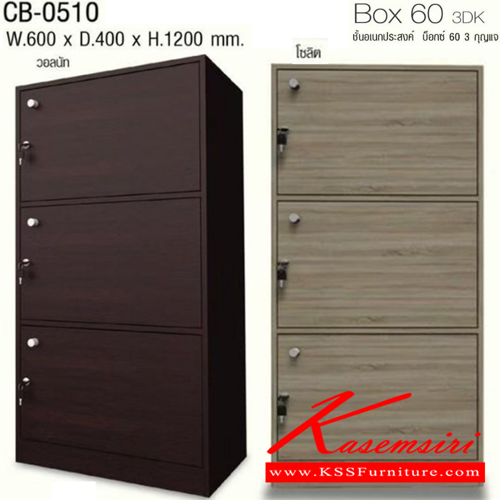 61052::CB-0510::Box 60 3DK ชั้นอเนกประสงค์ บ็อกซ์ 60 3 กุญแจ รุ่น CB-0510 บานเปิด 3 ชั้น ขนาด ก600xล400xส1200 มม. โครงสร้างไม้ หนา 15 มม. พร้อมกุญแจล็อคทุกชั้น อิมเมจ ชั้นอเนกประสงค์
