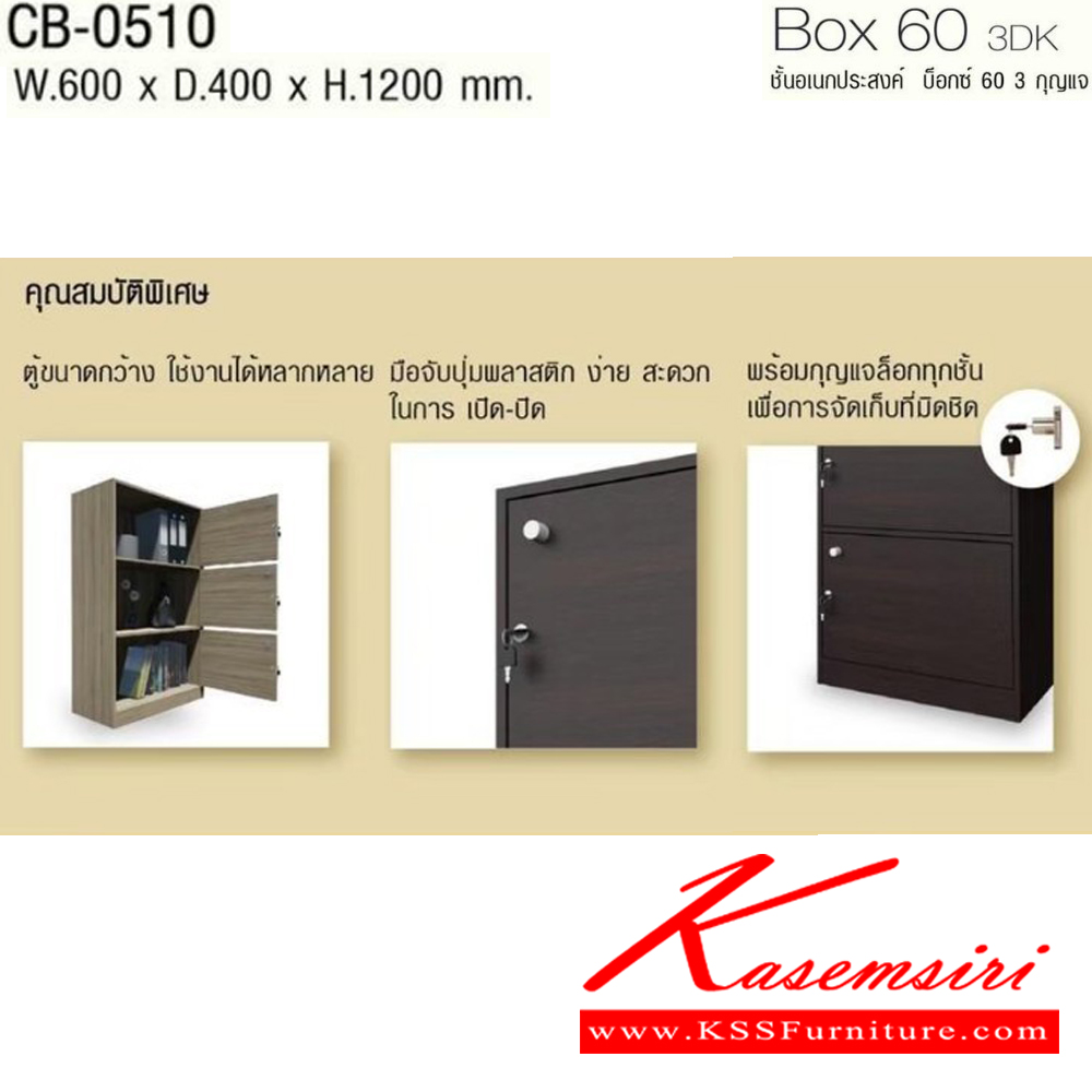 36049::CB-0510::Box 60 3DK ชั้นอเนกประสงค์ บ็อกซ์ 60 3 กุญแจ รุ่น CB-0510 บานเปิด 3 ชั้น ขนาด ก600xล400xส1200 มม. โครงสร้างไม้ หนา 15 มม. พร้อมกุญแจล็อคทุกชั้น อิมเมจ ชั้นอเนกประสงค์