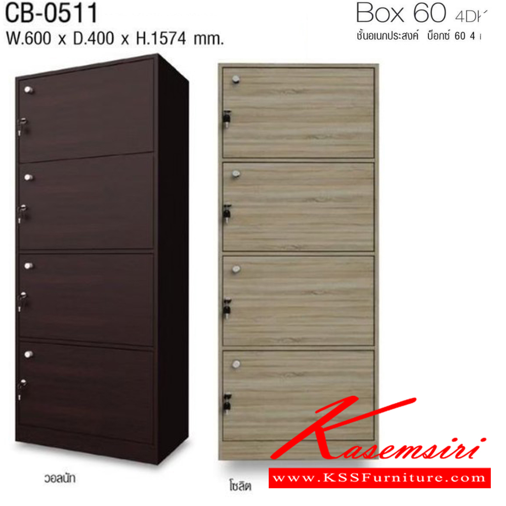 58048::CB-0511::Box 60 4DK ชั้นอเนกประสงค์ บ็อกซ์ 60 4 กุญแจ รุ่น CB-0511 บานเปิด 4 ชั้น ขนาด ก600xล400xส1570 มม. โครงสร้างไม้ หนา 15 มม. พร้อมกุญแจล็อคทุกชั้น อิมเมจ ชั้นอเนกประสงค์ อิมเมจ ชั้นอเนกประสงค์