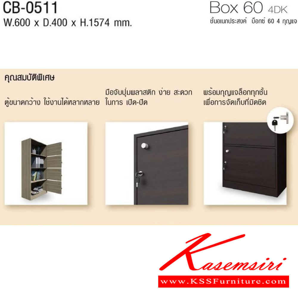 58048::CB-0511::Box 60 4DK ชั้นอเนกประสงค์ บ็อกซ์ 60 4 กุญแจ รุ่น CB-0511 บานเปิด 4 ชั้น ขนาด ก600xล400xส1570 มม. โครงสร้างไม้ หนา 15 มม. พร้อมกุญแจล็อคทุกชั้น อิมเมจ ชั้นอเนกประสงค์ อิมเมจ ชั้นอเนกประสงค์