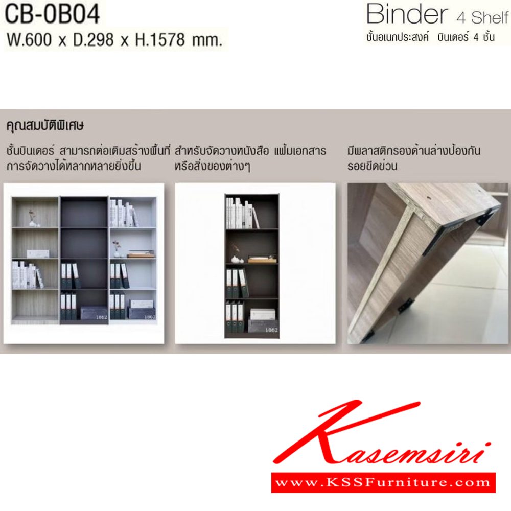 00050::CB-0B04::Binder 4 Shelf ชั้นอเนกประสงค์ บินเดอร์ 4ชั้น รุ่น CB-0B04 ขนาด ก600xล298xส1578 มม. สามาเลือกสีได้ โครงสร้างไม้ หนา 15 มม. อิมเมจ ชั้นอเนกประสงค์