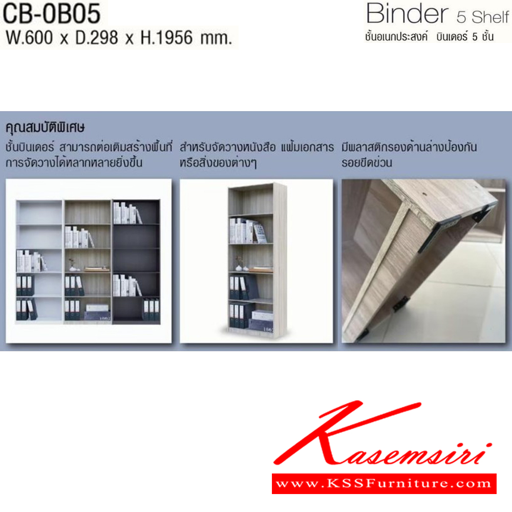 92081::CB-0B05::Binder 5 Shelf ชั้นอเนกประสงค์ บินเดอร์ 5 ชั้น รุ่น CB-0B05 ขนาด ก600xล298xส1956 มม. สามาเลือกสีได้ โครงสร้างไม้ หนา 15 มม. อิมเมจ ชั้นอเนกประสงค์