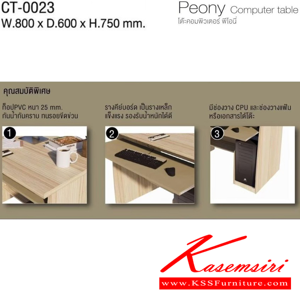 41043::CT-0023::Peony Computer table โต๊ะคอมพิวเตอร์ พีโอนี่ CT-0023 ขนาด ก800xล600xส750มม. (มอคค่า/กราไฟท์,ไวท์เมเปิ้ล/แซน) ท็อป PVC 25 มม. อิมเมจ โต๊ะสำนักงานPVC