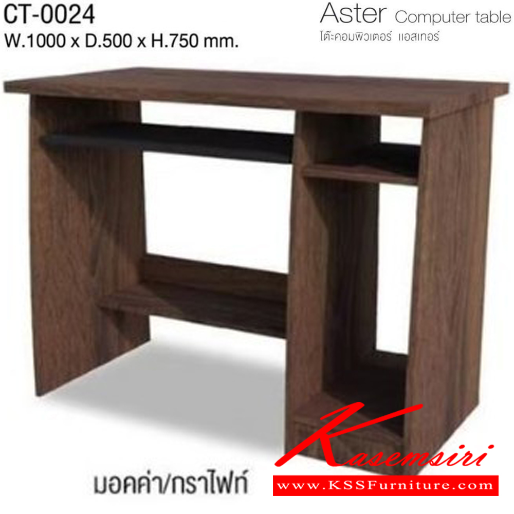 25056::CT-0024::Aster Computer table โต๊ะคอมพิวเตอร์ แอสเทอร์ CT-0024 ขนาด ก1000xล500xส750มม. (มอคค่า/กราไฟท์,ไวท์เมเปิ้ล/แซน) ท็อป PVC 25 มม. อิมเมจ โต๊ะสำนักงานPVC