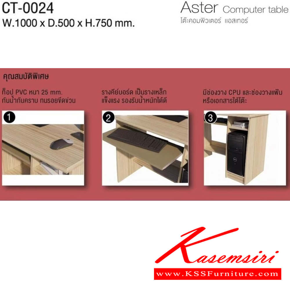 25056::CT-0024::Aster Computer table โต๊ะคอมพิวเตอร์ แอสเทอร์ CT-0024 ขนาด ก1000xล500xส750มม. (มอคค่า/กราไฟท์,ไวท์เมเปิ้ล/แซน) ท็อป PVC 25 มม. อิมเมจ โต๊ะสำนักงานPVC