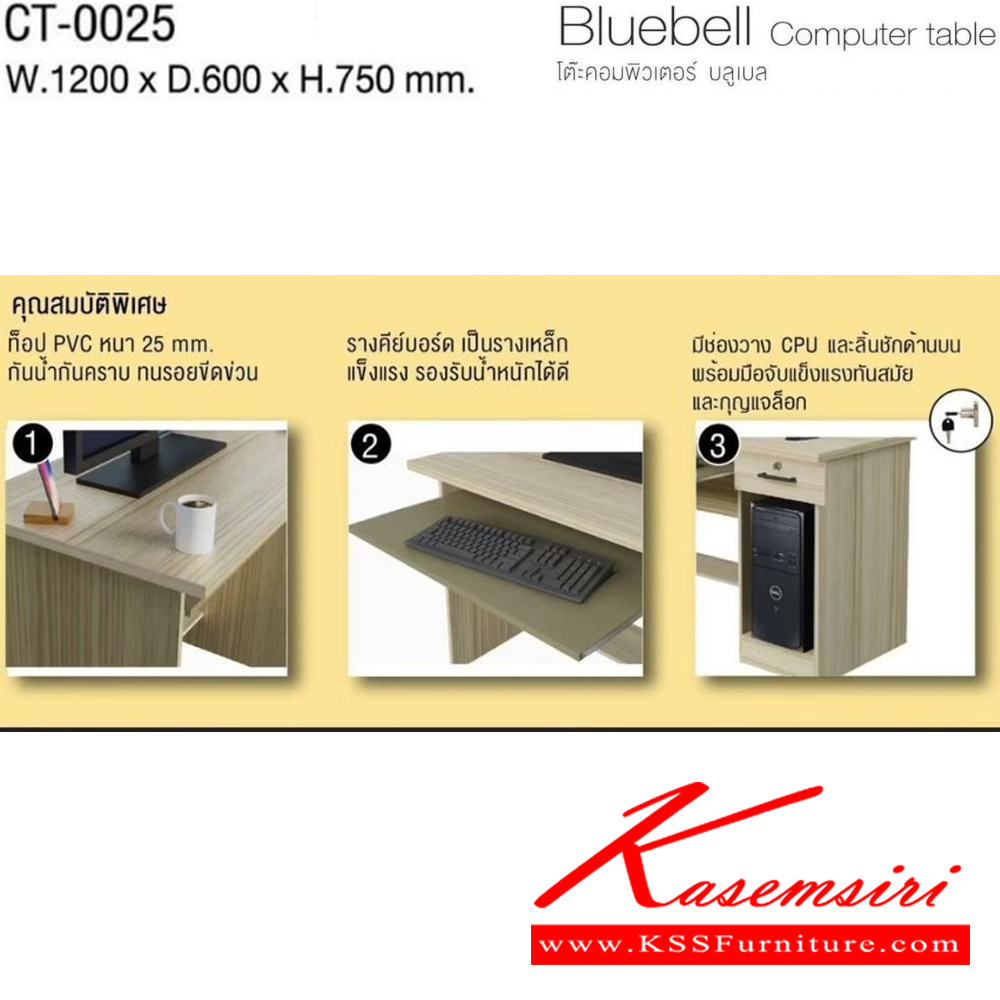 60028::CT-0025::Bluebell Computer table โต๊ะคอมพิวเตอร์ บลูเบล CT-0025 ขนาด ก1200xล600xส750มม. (มอคค่า/กราไฟท์,ไวท์เมเปิ้ล/แซน) ท็อป PVC 25 มม.  อิมเมจ โต๊ะสำนักงานPVC