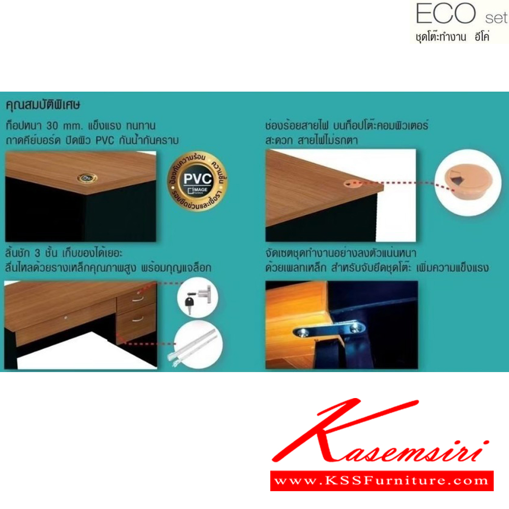 96037::ECO-SET(เชอร์รี่ดำ)::ชุดโต๊ะทำงาน ECO-SET ประกอบด้วย
1.โต๊ะทำงาน 120ซม.
2.โต๊ะคอมพิวเตอร์ 80ซม.
3.โต๊ะเข้ามุม 60ซม. อิมเมจ ชุดโต๊ะทำงาน