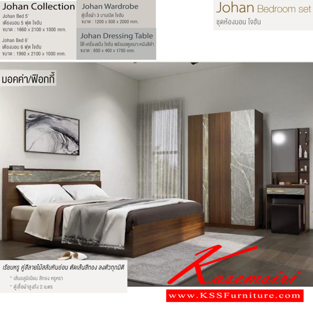22074::Johan::ชุดห้องนอน โจฮัน Johan ประกอบด้วย เตียง6ฟุตหรือเตียง5ฟุต และ ตู้เสื้อผ้า3บานเปิด1.2ม. และโต๊ะเครื่องแป้งพร้อมสตูลหนังสีดำ (มอคค่า/ฟ๊อกกี้,โซลิค/มิดไนท์) อิมเมจ ชุดห้องนอน