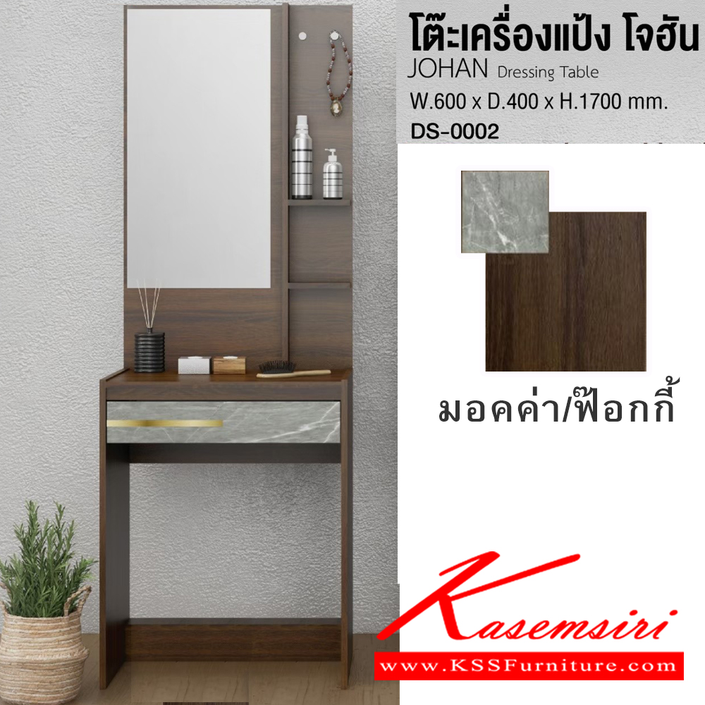 61044::DS-0002::โต๊ะเครื่องแป้ง โจฮัน JOHAN Dressing table ขนาด ก600xล400xส1700มม. (มอคค่า/ฟ็อกกี้,โซลิต/มิดไนท์) อิมเมจ โต๊ะแป้ง