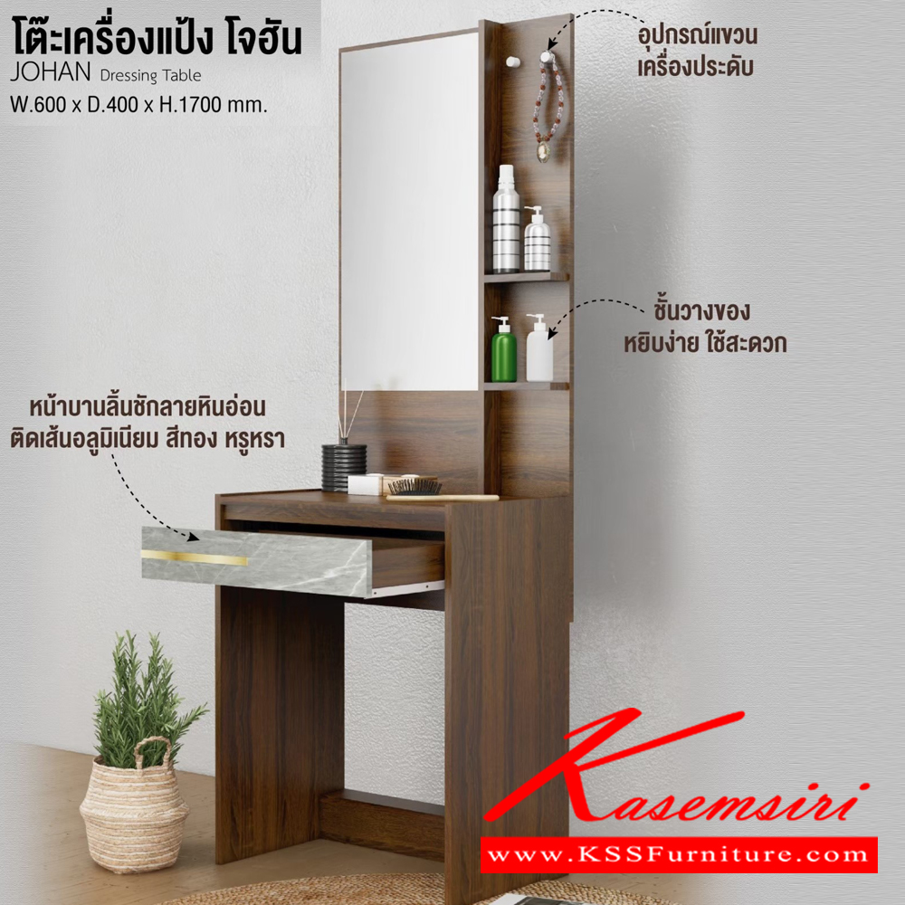 61044::DS-0002::โต๊ะเครื่องแป้ง โจฮัน JOHAN Dressing table ขนาด ก600xล400xส1700มม. (มอคค่า/ฟ็อกกี้,โซลิต/มิดไนท์) อิมเมจ โต๊ะแป้ง
