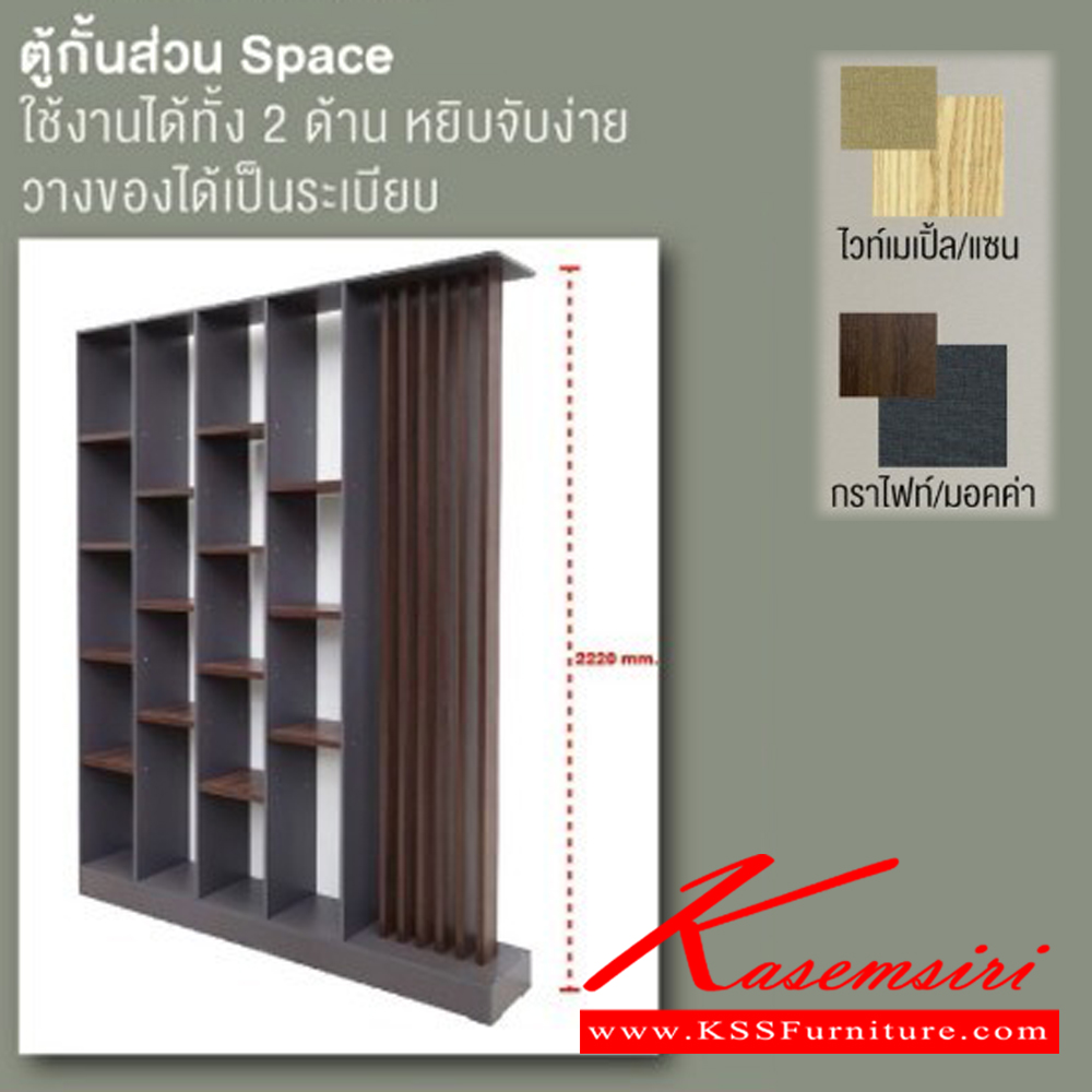 25021::PW-0002::Space wall partition ตู้กั้นส่วน สเปซ180 ชั้นอเนกประสงค์ PW-0002 ขนาด ก1800xล300xส2220มม.(ไวท์เมเปิ้ล/แซน,กราไฟท์/มอคค่า) อิมเมจ ชั้นอเนกประสงค์