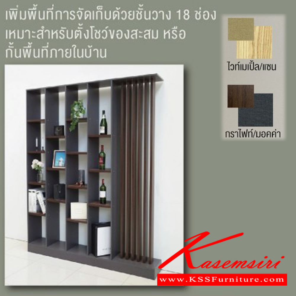 25021::PW-0002::Space wall partition ตู้กั้นส่วน สเปซ180 ชั้นอเนกประสงค์ PW-0002 ขนาด ก1800xล300xส2220มม.(ไวท์เมเปิ้ล/แซน,กราไฟท์/มอคค่า) อิมเมจ ชั้นอเนกประสงค์