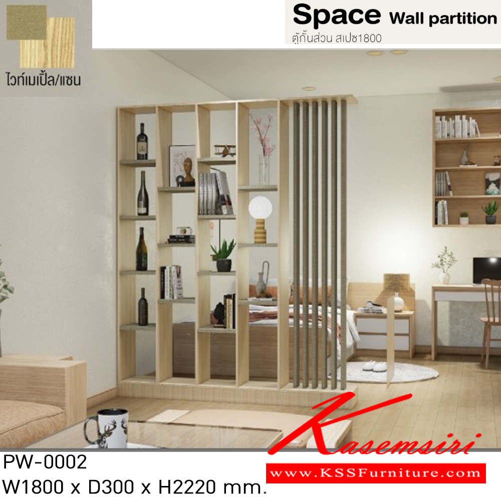 25021::PW-0002::Space wall partition ตู้กั้นส่วน สเปซ180 ชั้นอเนกประสงค์ PW-0002 ขนาด ก1800xล300xส2220มม.(ไวท์เมเปิ้ล/แซน,กราไฟท์/มอคค่า) อิมเมจ ชั้นอเนกประสงค์