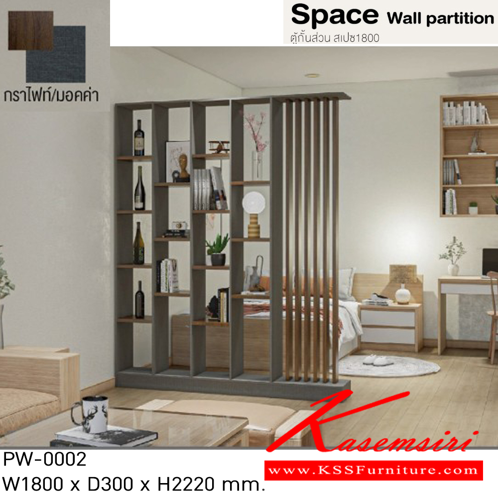 25021::PW-0002::Space wall partition ตู้กั้นส่วน สเปซ180 ชั้นอเนกประสงค์ PW-0002 ขนาด ก1800xล300xส2220มม.(ไวท์เมเปิ้ล/แซน,กราไฟท์/มอคค่า) อิมเมจ ชั้นอเนกประสงค์