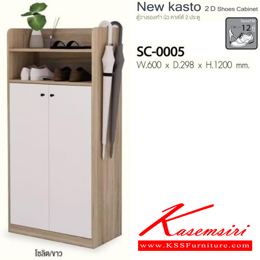 24035::SC-0005::New kasto 2D Shoescabinet ตู้วางรองเท้า นิว คาสโต้ 2 ประตู SC-0005 ขนาด ก600xล298xส1200มม. ใส่รองเท้าได้ 12 คู่ อิมเมจ ตู้รองเท้า