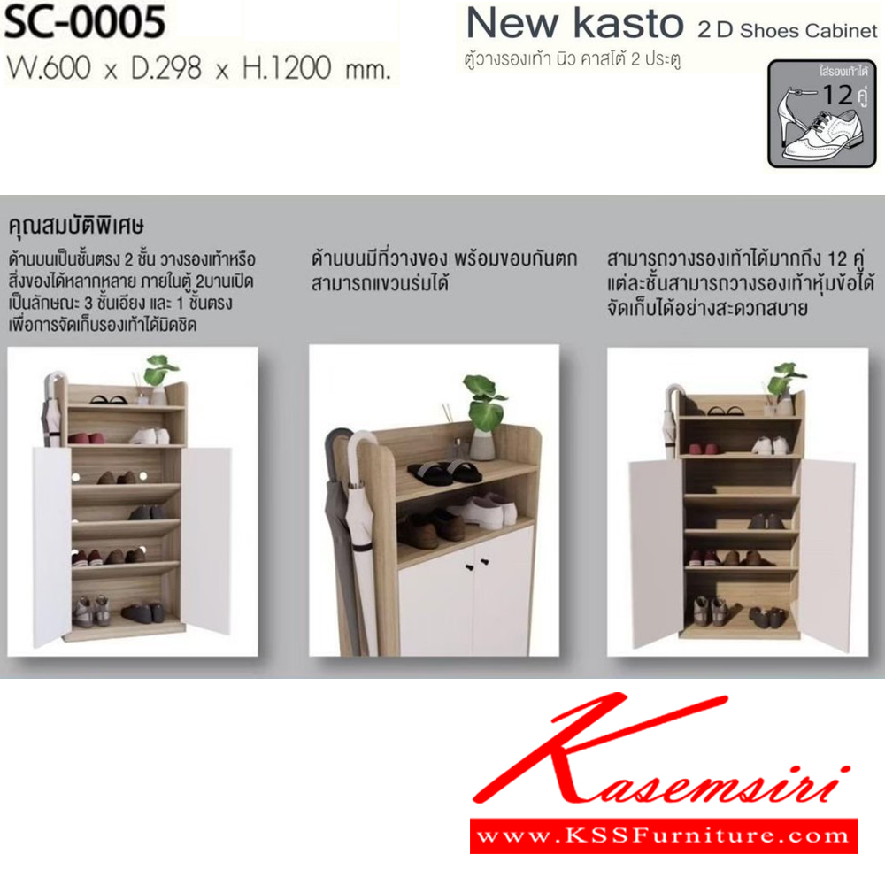 24035::SC-0005::New kasto 2D Shoescabinet ตู้วางรองเท้า นิว คาสโต้ 2 ประตู SC-0005 ขนาด ก600xล298xส1200มม. ใส่รองเท้าได้ 12 คู่ อิมเมจ ตู้รองเท้า