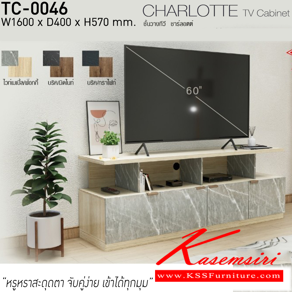 73072::TC-0046::ชั้นวางทีวี ชาร์ลอตต์ Charlotte  รุ่น TC-0046 ขนาด ก1600xล400xส570มม. วางทีวีได้ถึง 60 นิ้ว มี3สี(บริค/มิดไนท์,ไวท์เมเปิ้ล/ฟ๊อกกี้,บริค/กราไฟท์) อิมเมจ ตู้วางทีวี