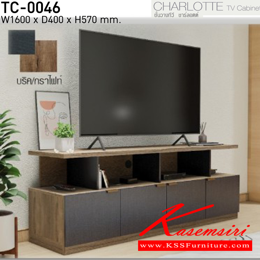 73072::TC-0046::ชั้นวางทีวี ชาร์ลอตต์ Charlotte  รุ่น TC-0046 ขนาด ก1600xล400xส570มม. วางทีวีได้ถึง 60 นิ้ว มี3สี(บริค/มิดไนท์,ไวท์เมเปิ้ล/ฟ๊อกกี้,บริค/กราไฟท์) อิมเมจ ตู้วางทีวี