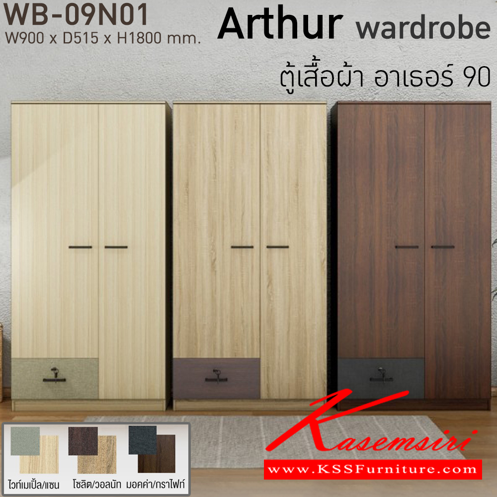 28073::WB-09N01::Arthur ตู้เสื้อผ้า อาเธอร์ 90 รุ่น WB-09N01 ขนาด ก900xล515xส1800 มม. มี3สี(สีไวท์เมเปิ้ล/แซน,สีโซลิต/วอลนัท,สีมอคค่า/กราไฟท์) อิมเมจ ตู้เสื้อผ้า-บานเปิด