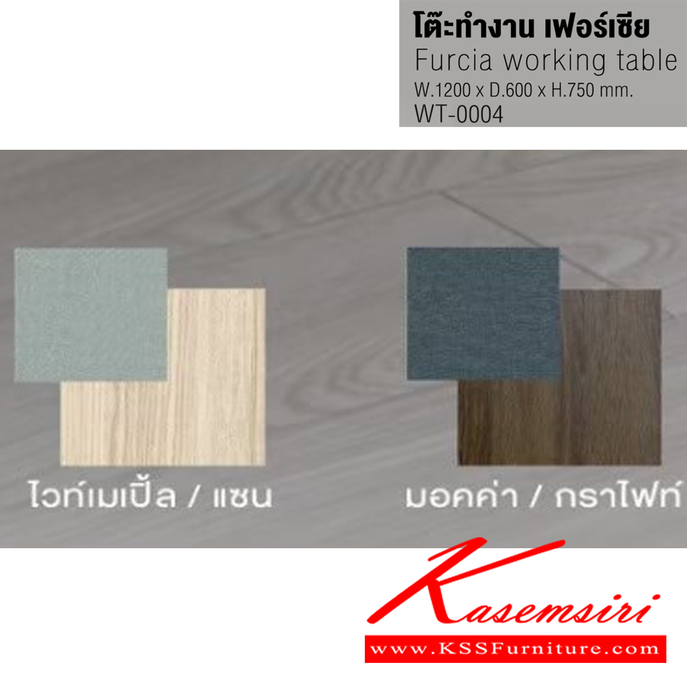 83031::WT-0004::Furcia working table โต๊ะทำงาน เฟอร์เซีย WT-0004 ขนาด ก1200xล600xส750มม.ท็อป PVC 25 มม. อิมเมจ ชุดโต๊ะทำงาน
