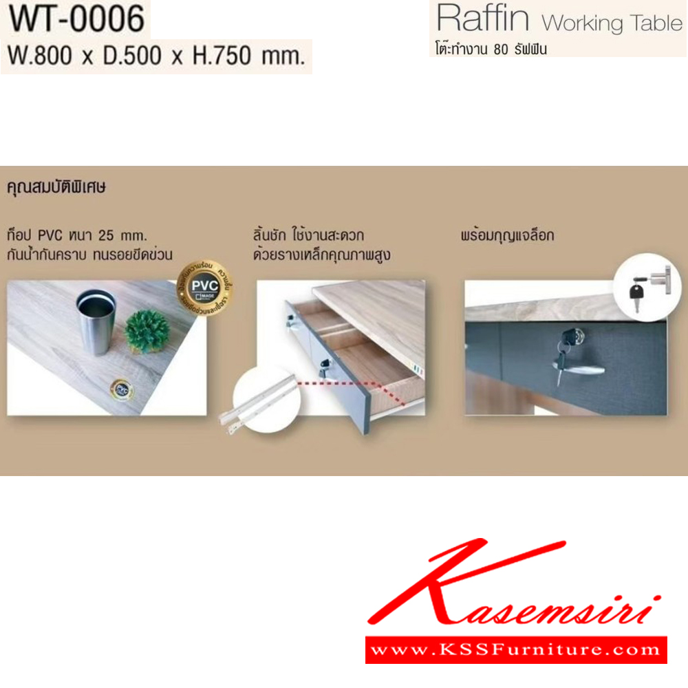 72093::WT-0006::Raffin Working Table โต๊ะทำงาน 80 รัฟฟิน WT-0006 ขนาด ก800xล500xส750มม. โครงสร้างไม้หนา 15มม. ท็อป PVC อิมเมจ ชุดโต๊ะทำงาน