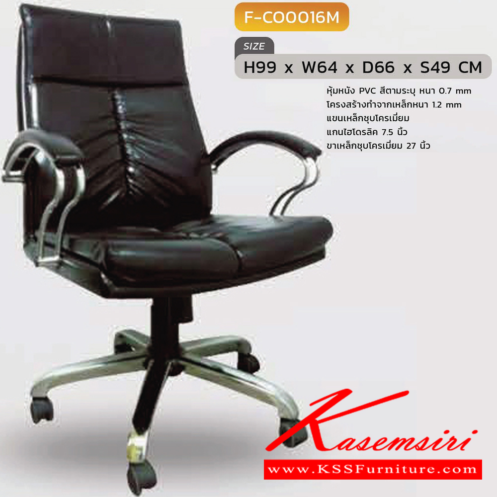 91062::F-CO016M::เก้าอี้สำนักงานพนักพิงกลาง รุ่นF-CO016Mขนาด ก640xล660xส990 S49 มม. หุ้มหนังด้วย PVC ขาเหล็กชุบ แขนเหล็กชุบ INDESIGN เก้าอี้สำนักงาน