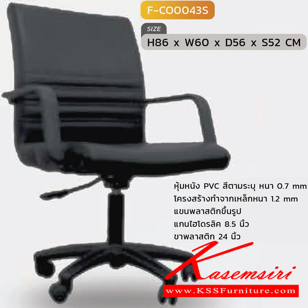 71055::F-CO043S::เก้าอี้สำนักงาน รุ่น F-CO043S ขนาด ก600xล560xส860 S52 มม. หุ้มหนังด้วย PVC INDESIGN เก้าอี้สำนักงาน