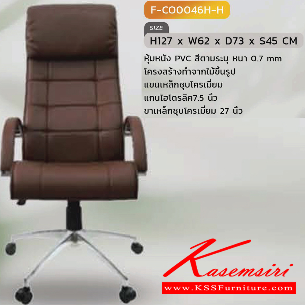 65095::F-CO0046H-H::เก้าอี้สำนักงาน  รุ่น F-CO0046H-H ขนาด ก620xล730xส1270 S45 มม. หุ้มหนังด้วย PVC ขาชุบโครเมี่ยม INDESIGN เก้าอี้สำนักงาน