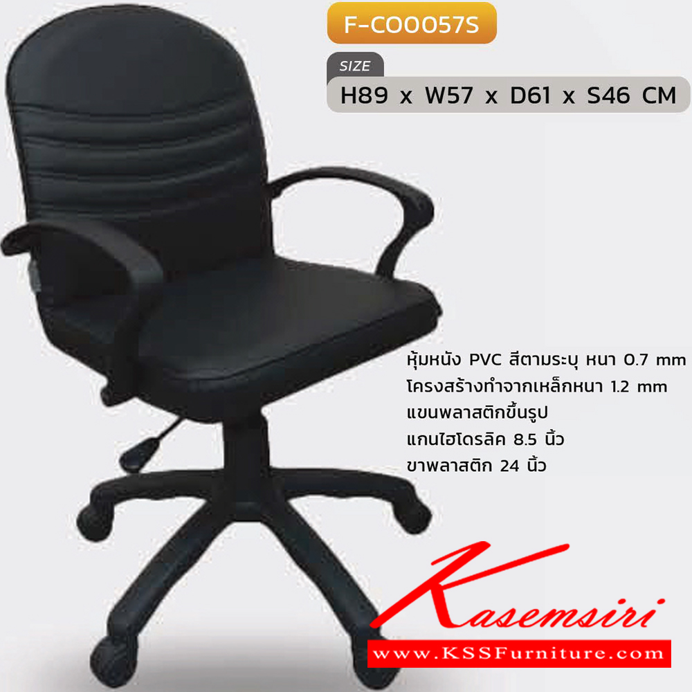 89026::F-CO0057S::เก้าอี้สำนักงาน  รุ่น F-CO0057S ขนาด ก570xล610xส890 S46 มม. หุ้มหนังด้วย PVC ขาพลาสติก INDESIGN เก้าอี้สำนักงาน