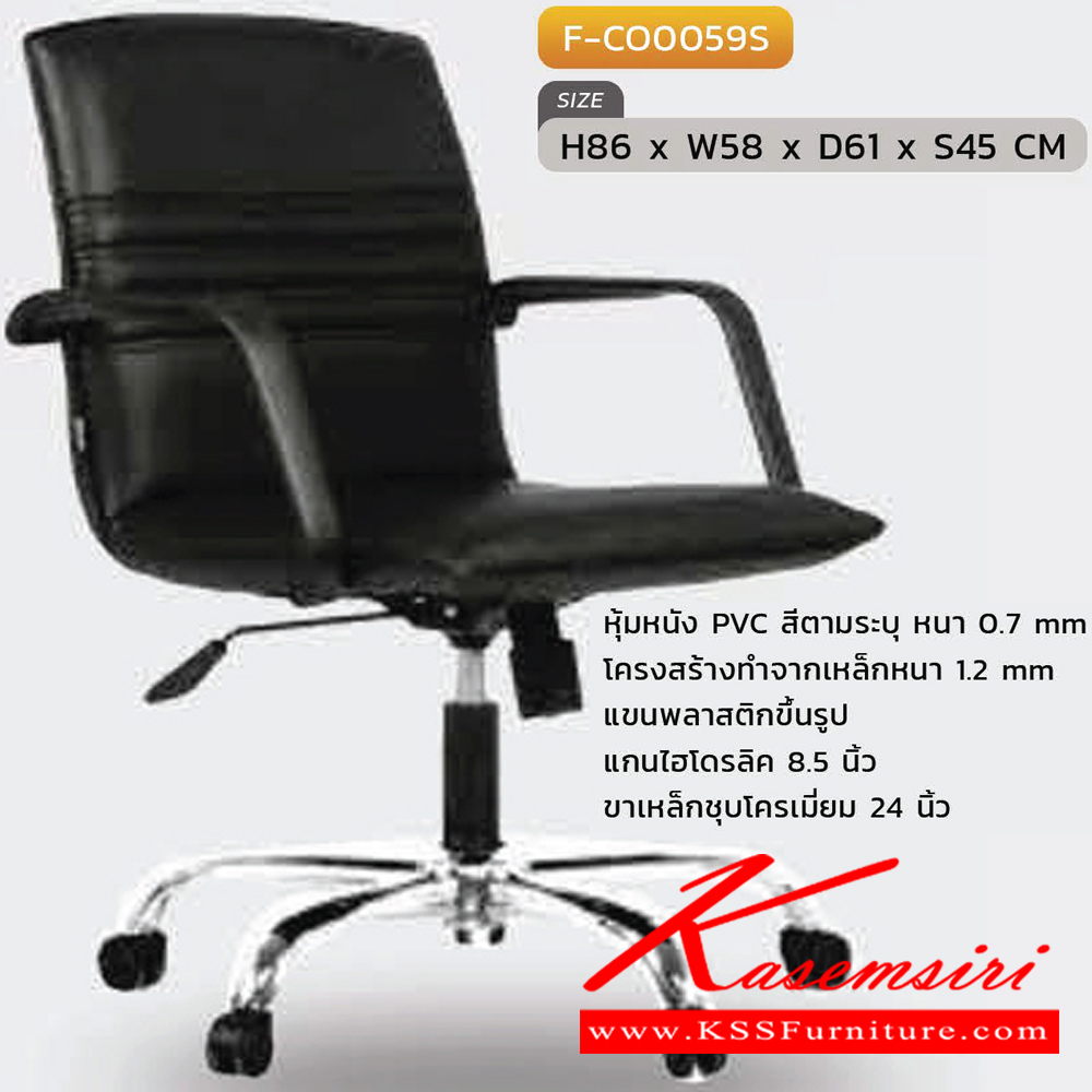 26062::F-CO0059S::เก้าอี้สำนักงาน  F-CO0059S,CR-2/M ขนาด ก580xล610xส860 S45 มม. หุ้มหนังด้วย PVC ขาชุบโครเมี่ยม INDESIGN เก้าอี้สำนักงาน