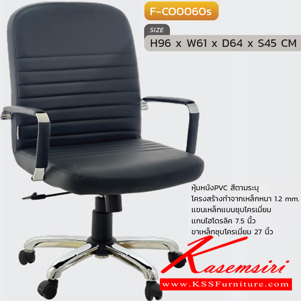 33005::F-CO0060S::เก้าอี้สำนักงาน  F-CO0060S,Century ขนาด ก610xล640xส960 S45 มม. หุ้มหนังด้วย PVC ขาชุบโครเมี่ยม INDESIGN เก้าอี้สำนักงาน