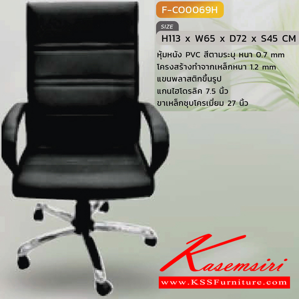 30067::F-CO0069H::เก้าอี้สำนักงาน รุ่น F-CO0069H ขนาด ก650xล720xส1130 S450มม. มีหนังPVC ขาชุบโครเมี่ยม INDESIGN เก้าอี้สำนักงาน